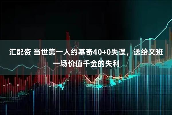 汇配资 当世第一人约基奇40+0失误，送给文班一场价值千金的失利